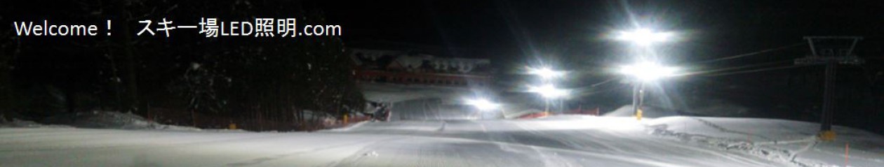 スキー場LED照明.com