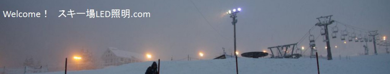 スキー場LED照明.com